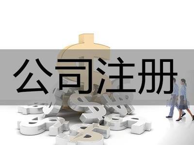 廣州佛山中山江門代辦:公司注冊(cè)注銷、記賬、商標(biāo)注冊(cè)、法律