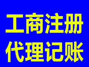專(zhuān)業(yè)公司注冊(cè) 代理記賬 變更注銷(xiāo),一站式服務(wù)平臺(tái)