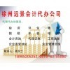 供應(yīng)產(chǎn)品_工商注冊、驗(yàn)資、評估、年檢 、代理記賬、墊資、增資、_徐州遠(yuǎn)景會(huì)計(jì)代辦公司