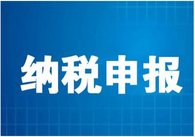 【下一個轉角】濰坊納稅申報++濰坊代辦公司注冊++好管家