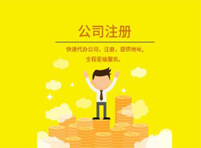 福州公司注冊流程 福州公司注冊 福州聯冠財稅