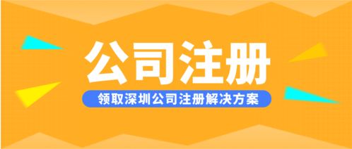 深圳寶安區(qū)無(wú)地址注冊(cè)公司,一步到位完成電子科技公司注冊(cè)代理
